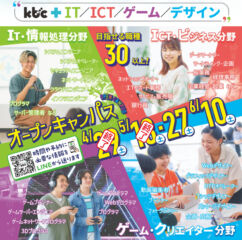 ５/２７(土) オープンキャンパス　＜「やっぱりＩＴ・ICT」と思った方必見！＞